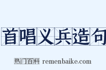 首唱义兵造句是什么意思的图片